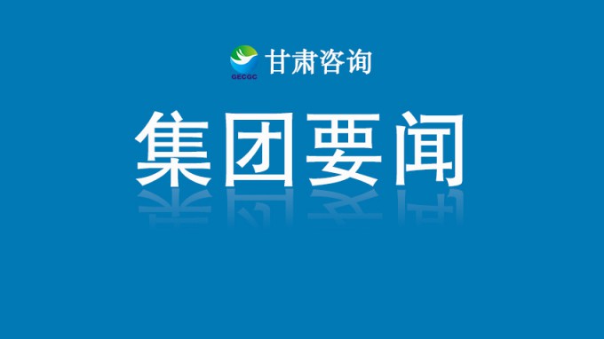 聚焦“五力”提升 打造“四型”总部 引领开创集团公司高质量发展新局面